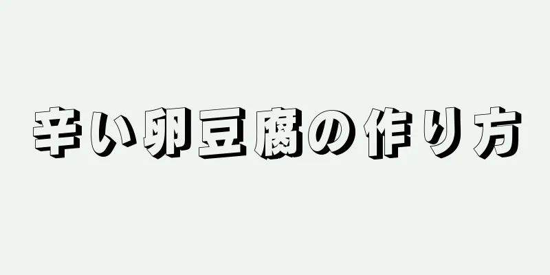 辛い卵豆腐の作り方