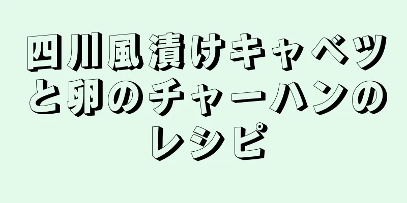 四川風漬けキャベツと卵のチャーハンのレシピ