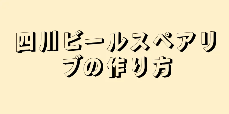 四川ビールスペアリブの作り方