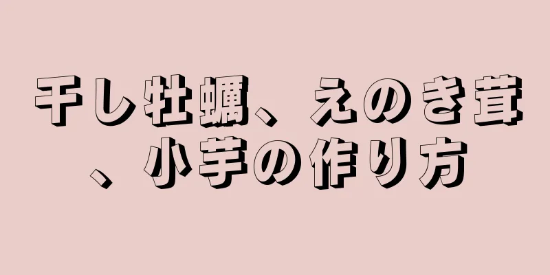 干し牡蠣、えのき茸、小芋の作り方