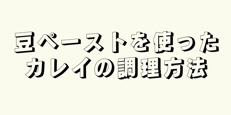 豆ペーストを使ったカレイの調理方法