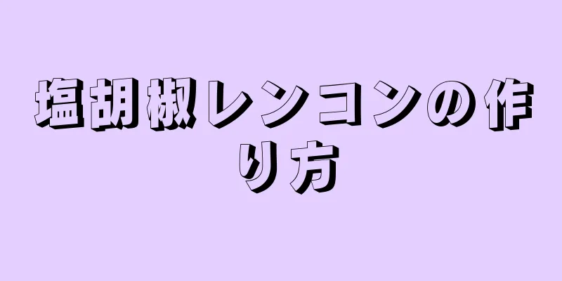 塩胡椒レンコンの作り方