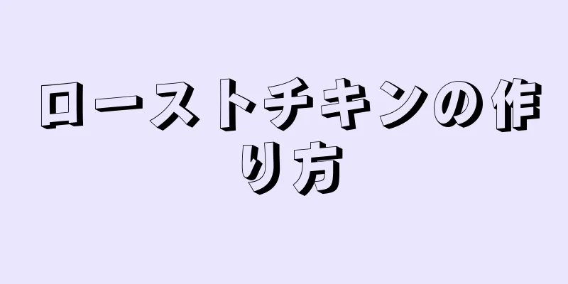 ローストチキンの作り方