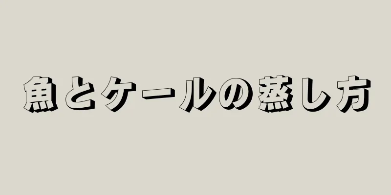 魚とケールの蒸し方