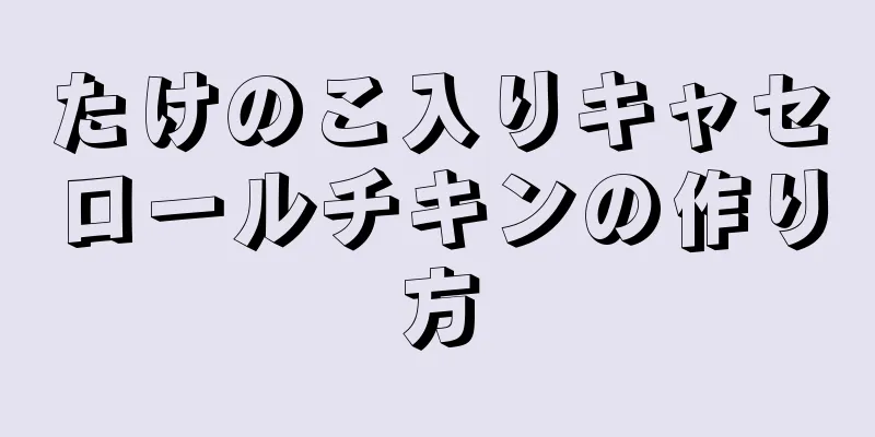 たけのこ入りキャセロールチキンの作り方