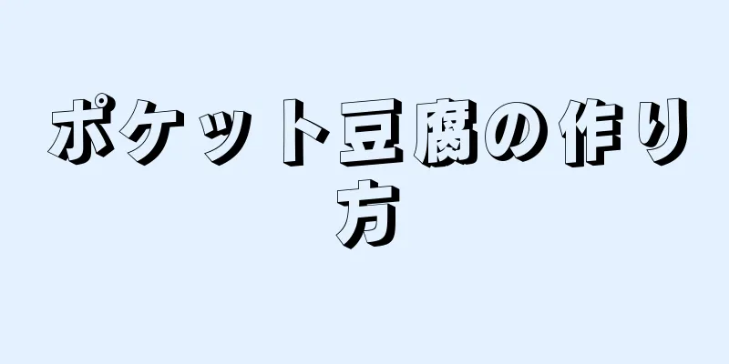 ポケット豆腐の作り方