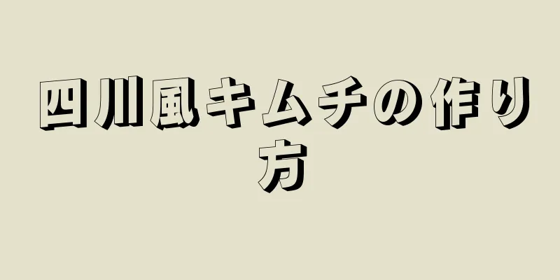 四川風キムチの作り方