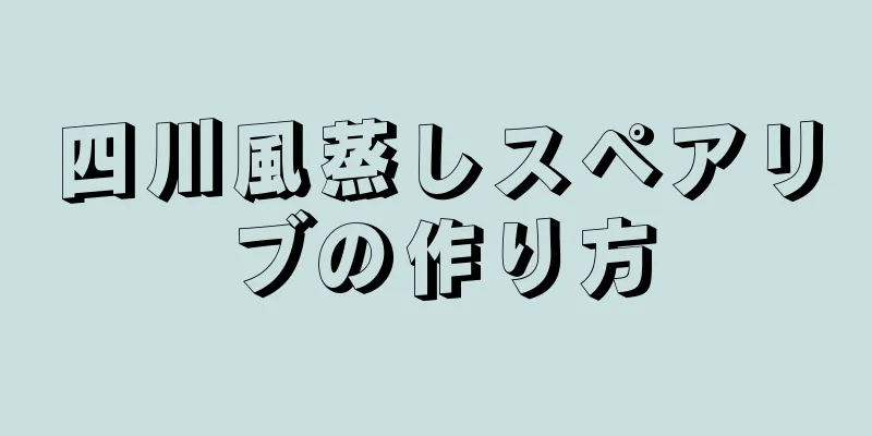 四川風蒸しスペアリブの作り方