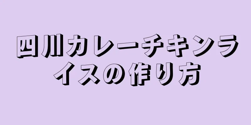 四川カレーチキンライスの作り方