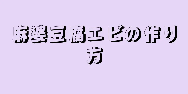 麻婆豆腐エビの作り方