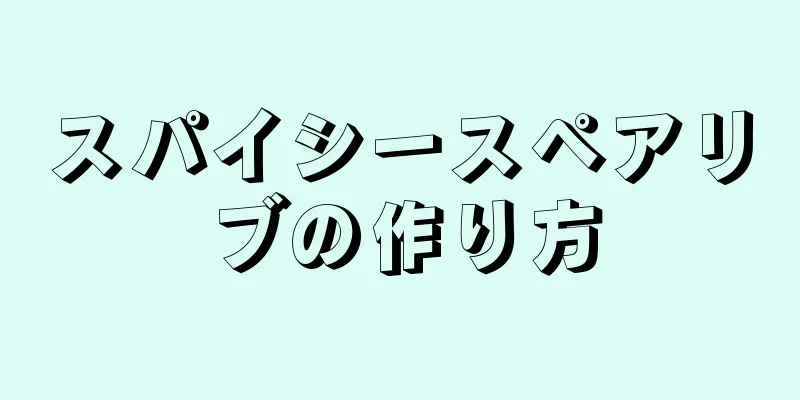 スパイシースペアリブの作り方