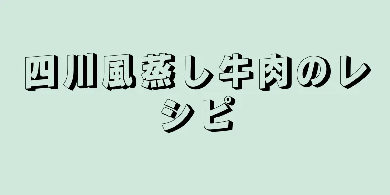 四川風蒸し牛肉のレシピ