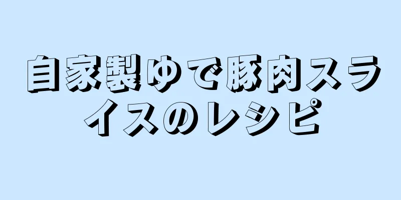 自家製ゆで豚肉スライスのレシピ