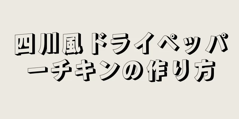 四川風ドライペッパーチキンの作り方