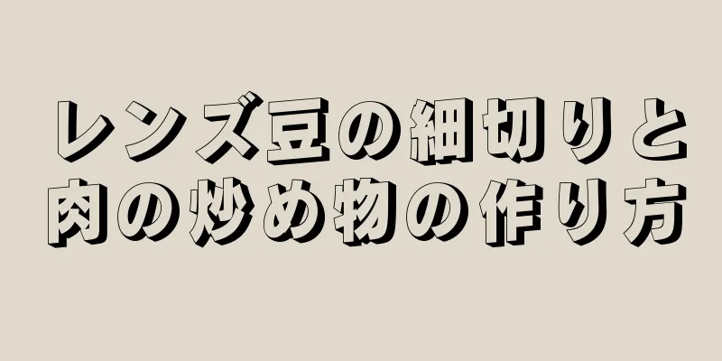 レンズ豆の細切りと肉の炒め物の作り方