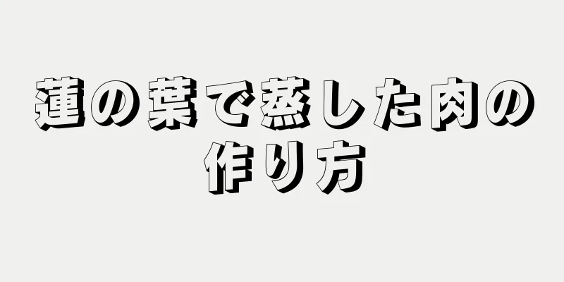 蓮の葉で蒸した肉の作り方