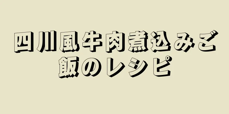 四川風牛肉煮込みご飯のレシピ