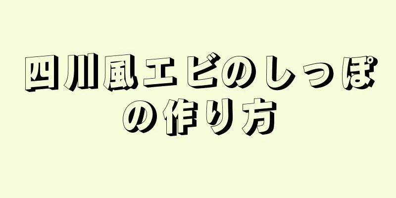 四川風エビのしっぽの作り方