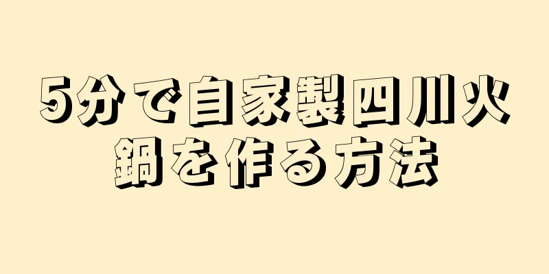 5分で自家製四川火鍋を作る方法