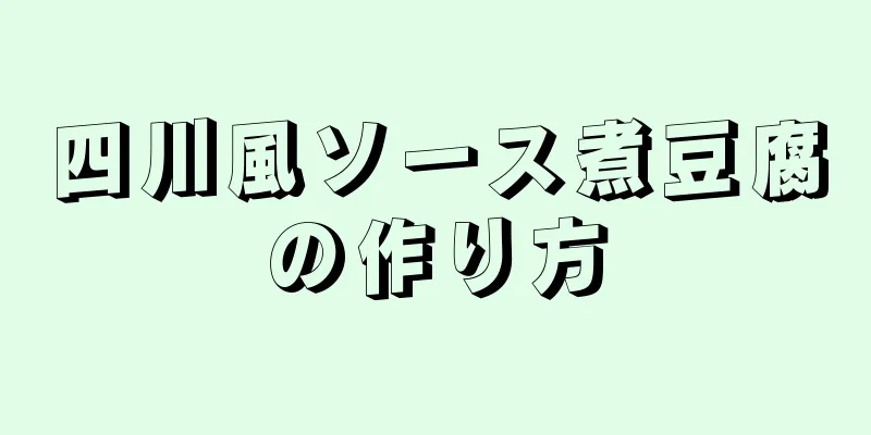 四川風ソース煮豆腐の作り方