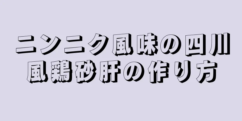 ニンニク風味の四川風鶏砂肝の作り方