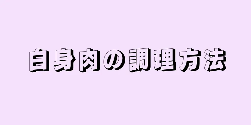 白身肉の調理方法