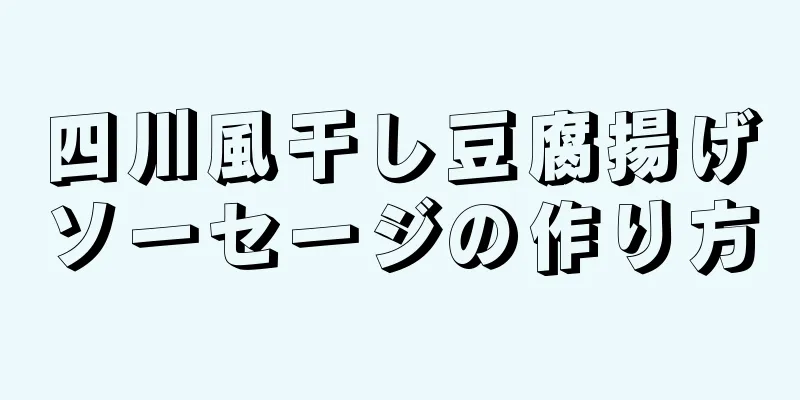 四川風干し豆腐揚げソーセージの作り方