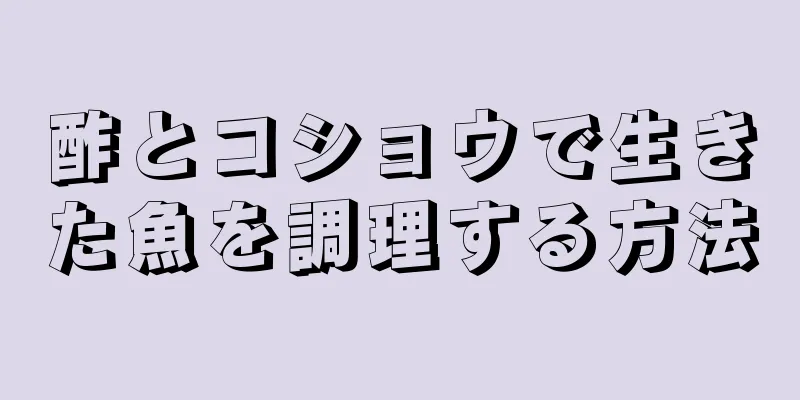 酢とコショウで生きた魚を調理する方法