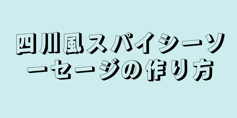 四川風スパイシーソーセージの作り方