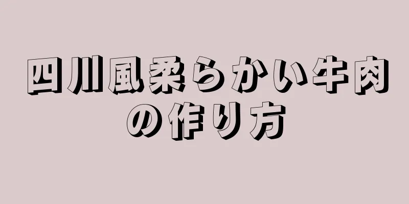 四川風柔らかい牛肉の作り方