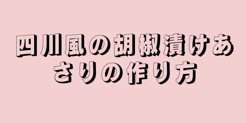 四川風の胡椒漬けあさりの作り方