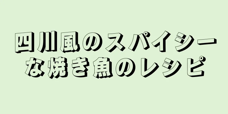 四川風のスパイシーな焼き魚のレシピ