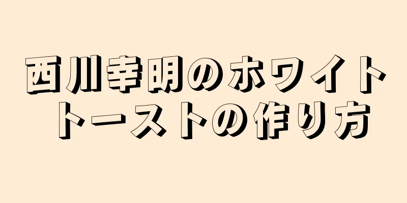 西川幸明のホワイトトーストの作り方