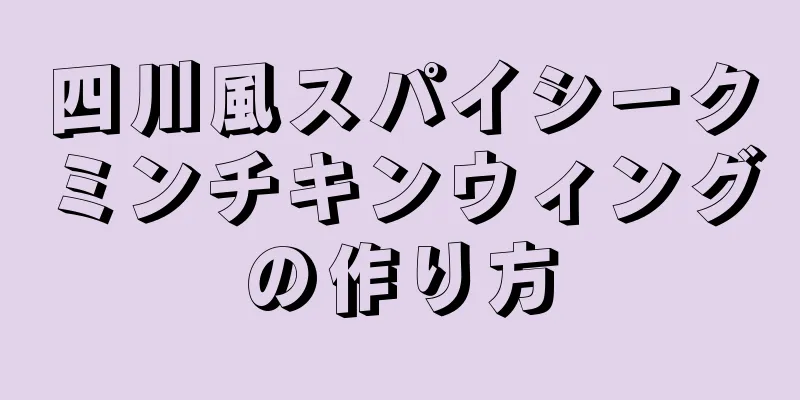 四川風スパイシークミンチキンウィングの作り方