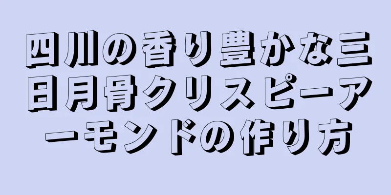 四川の香り豊かな三日月骨クリスピーアーモンドの作り方