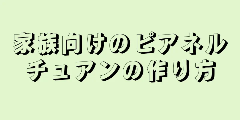 家族向けのピアネルチュアンの作り方