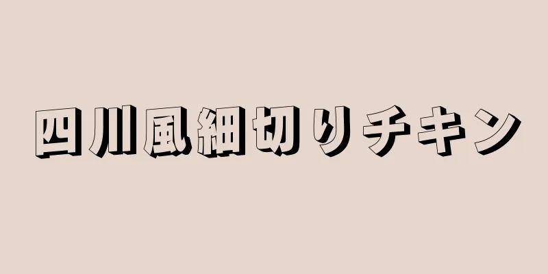 四川風細切りチキン