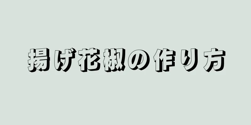 揚げ花椒の作り方