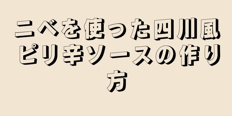 ニベを使った四川風ピリ辛ソースの作り方