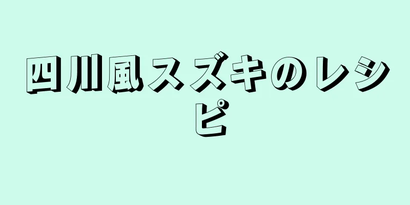 四川風スズキのレシピ