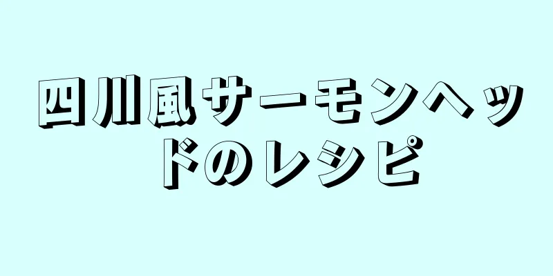 四川風サーモンヘッドのレシピ