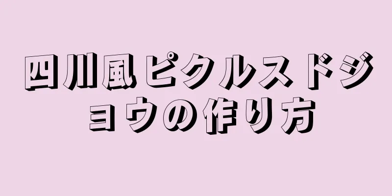 四川風ピクルスドジョウの作り方