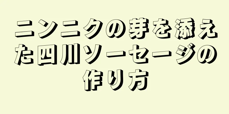 ニンニクの芽を添えた四川ソーセージの作り方