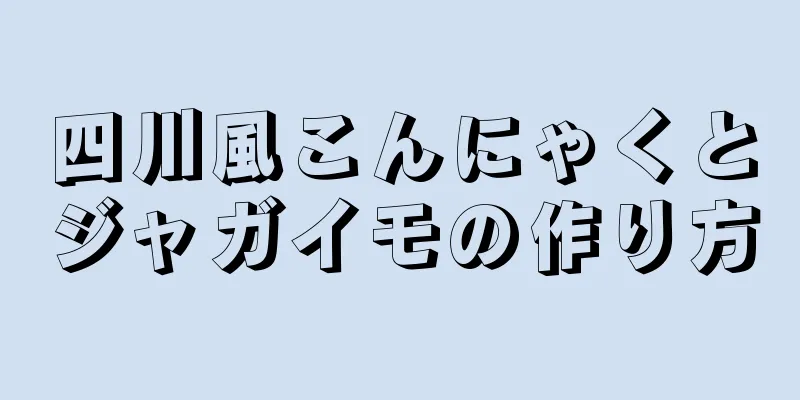 四川風こんにゃくとジャガイモの作り方