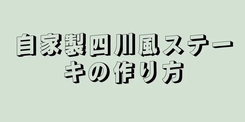 自家製四川風ステーキの作り方