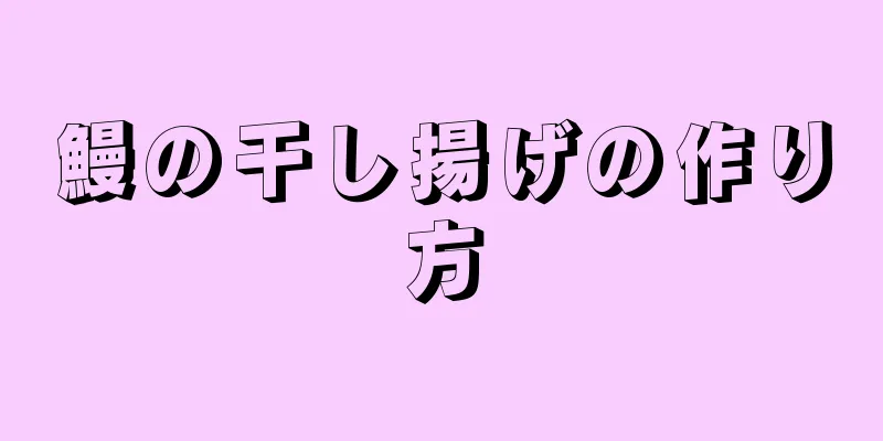 鰻の干し揚げの作り方