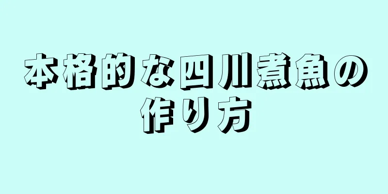 本格的な四川煮魚の作り方