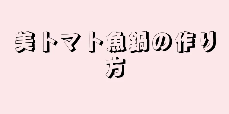 美トマト魚鍋の作り方