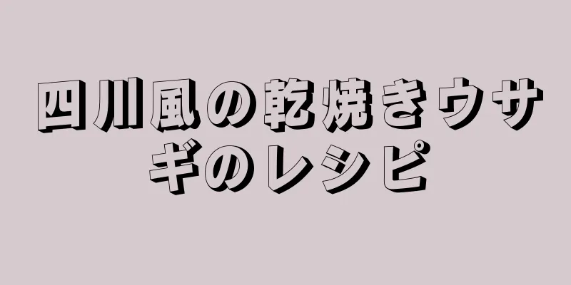 四川風の乾焼きウサギのレシピ