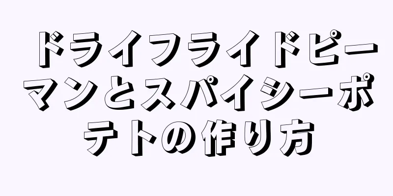 ドライフライドピーマンとスパイシーポテトの作り方